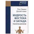 russische bücher: Экман П - Мудрось Востока и Запада. Психология равновесия