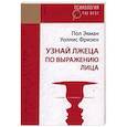 russische bücher: Экман П - Узнай лжеца по выражению лица