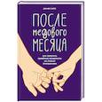 russische bücher: Уайл Д. - После медового месяца. Как обратить семейные конфликты на пользу отношениям