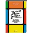 russische bücher: Свитленд Д.,Столберг Р. - Научите ребенка думать. Как вырастить умного, уверенного и самостоятельного человека