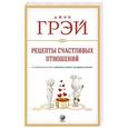 russische bücher: Грэй Джон - Рецепты счастливых отношений