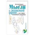 russische bücher: Авдеев Дмитрий - Мысли о женской душе, или Очерки житейской психологии