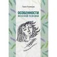 russische bücher: Румянцев Павел Робертович - Особенности женской психики. Размышления психиатра