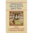 russische bücher: Молотников М. Д. - Приидите, наследуйте Царство. Книга о человеческой душе и Промысле Божием