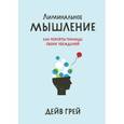 russische bücher: Дейв Грей  - Лиминальное мышление. Как перейти границы своих убеждений 