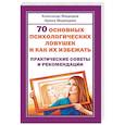 russische bücher: Медведев А., Медведева И. - 70 основных психологических ловушек и как их избежать. Практические советы и рекомендации