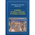 russische bücher: Иеродиакон Григорий (Матрусов) - Каноны. Правила Церкви и правила жизни. Проблемы и практика применения канонов первого тысячелетия