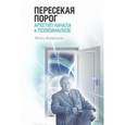 russische bücher: Конфорти М. - Пересекая порог.Архетип начала в психоанализе