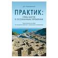 russische bücher: Наконечный И. - Практик: семь шагов к осознанным переменам