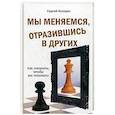 russische bücher: Козорез С.П. - Мы меняемся, отразившись в других. Как говорить, чтобы вас понимали