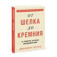 russische bücher: Джеффри Гартен  - От шелка до кремния