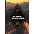 russische bücher: Кеннет Померанц - Великое расхождение. Китай, Европа и создание современной мировой экономики