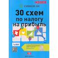 russische bücher: Сивков Евгений Владимирович - 30 схем по налогу на прибыль. 2017-2018 гг.