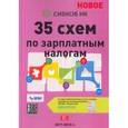 russische bücher: Сивков Евгений Владимирович - 35 схем по зарплатным налогам на 2017-2018 годы