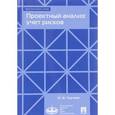 russische bücher: Грачева Марина Владимировна - Проектный анализ. Учет рисков. Учебно-практическое пособие