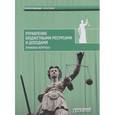 russische bücher: Комягин Дмитрий Львович - Управление бюджетными ресурсами и доходами (правовые вопросы). Монография