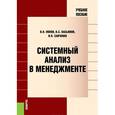 russische bücher: Попов Виктор Николаевич - Системный анализ в менеджменте