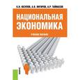 russische bücher: Юсупов Касим Назифович - Национальная экономика. Учебное пособие