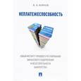 russische bücher: Кораев Константин Борисович - Неплатежеспособность. Новый институт правового регулирования финансового оздоровления и несостоят