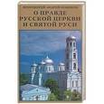 russische bücher: Протоиерей Андрей Новиков - О правде Русской Церкви и Святой Руси