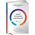 russische bücher: Кристенсен К. - Закон успешных инноваций. Зачем клиент «нанимает» ваш продукт и как знание об этом помогает новым разработкам