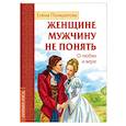 russische bücher: Понкратова Е. - Женщине мужчину не понять. О любви и вере