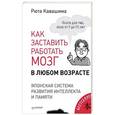 russische bücher: Кавашима Р - Как заставить работать мозг в любом возрасте. Японская система развития интеллекта и памяти