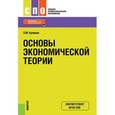 russische bücher: Куликов Леонид Михайлович - Основы экономической теории (СПО)