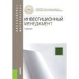 russische bücher: Лахметкина Наталия Ивановна - Инвестиционный менеджмент. Учебник для бакалавриата и магистратуры