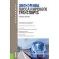 russische bücher: Персианов Владимир Александрович - Экономика пассажирского транспорта. Учебное пособие