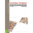 russische bücher: Гнатюк Ольга Леонидовна - Основы теории коммуникации (для бакалавров)