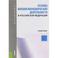 russische bücher: Рязанцев Сергей Васильевич - Основы внешнеэкономической деятельности в Российской Федерации. Учебник для бакалавриата
