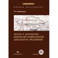 russische bücher: Турманидзе Теймураз Усупович - Анализ и диагностика финансово-хозяйственной деятельности предприятия. Учебник