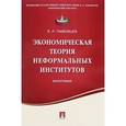 russische bücher: Тамбовцев В.Л. - Экономическая теория неформальных институтов. Монография