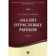 russische bücher: Рой Л.В., Третьяк В.П. - Анализ отраслевых рынков. Учебник