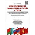 russische bücher: Мокров Г.Г. - Евразийский экономический союз. Инструменты защиты внутреннего рынка от недобросовестной конкуренции