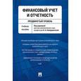 russische bücher: Каморджанова А.Н. - Финансовый учет и отчетность (продвинутый уровень). Учебное пособие