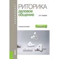 russische bücher: Руднев Владимир Николаевич - Риторика. Деловое общение