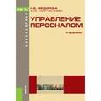 russische bücher: Федорова Наталья Васильевна - Управление персоналом