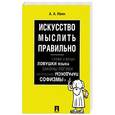 russische bücher: Ивин А. - Искусство мыслить правильно