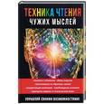 russische bücher: Серикова Г.А. - Техника чтения чужих мыслей