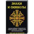 russische bücher: Разумовская Е.А. - Знаки и символы. Твой ключ во вселенную!