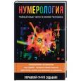 russische bücher: Толкунова О.Н. - Нумерология. Тайный язык чисел в жизни человека