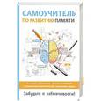 russische bücher: Головлева И.В. - Самоучитель по развитию памяти