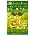 russische bücher: Борщ Т. - Полный финансовый гороскоп на 2018 год: деньги, успех, работа