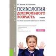 russische bücher: Волков Борис Степанович - Психология дошкольного возраста (для бакалавров). Учебник