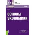 russische bücher: Носова Светлана Сергеевна - Основы экономики