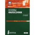 russische bücher: Грибакин А. В. - Основы философии. Учебник