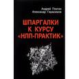 russische bücher: Герасимов Александр - Шпаргалки к курсу "НЛП - Практик"