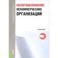 russische bücher: Гончаренко Лариса Ивановна - Налогообложение некоммерческих организаций